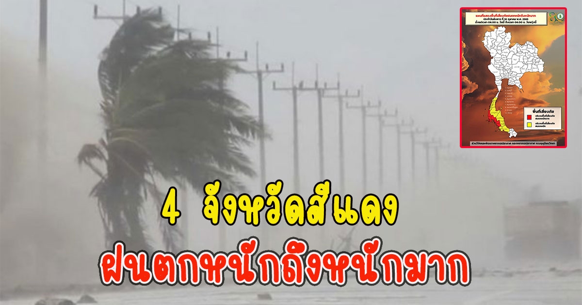 4 จังหวัดสีแดง รับมือฝนตกหนักถึงหนักมาก