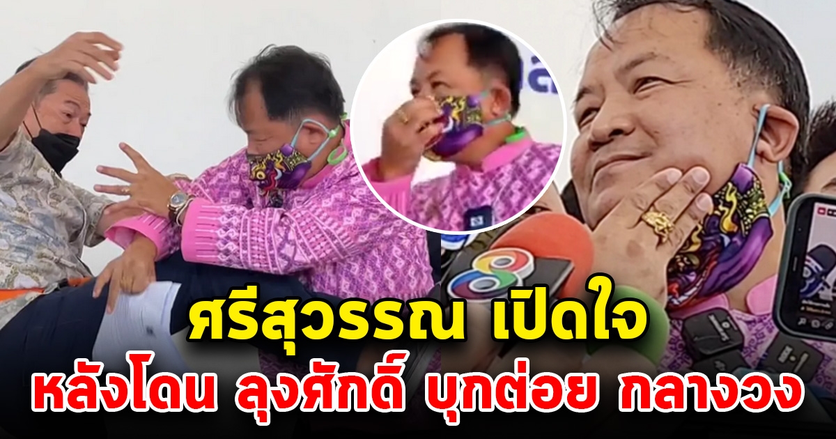 ศรีสุวรรณ เปิดใจแล้ว หลังโดนลุงศักดิ์บุก ไม่ทันตั้งตัว