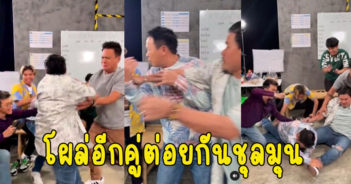 โผล่อีกคู่ ลุงรงค์ โดน ชูเกียรติ ปรี่ต่อยปะทะกันวุ่นชุลมุน