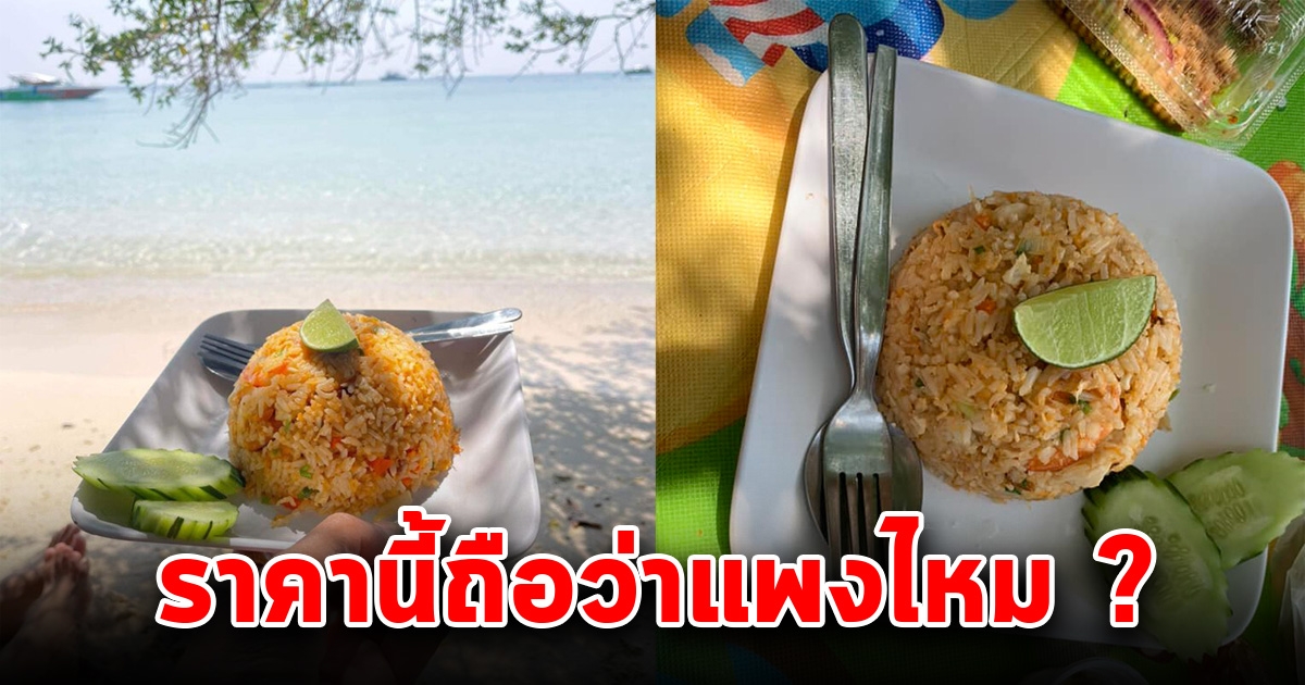 หนุ่มสั่งข้าวผัดบนเกาะล้านมากิน รู้ราคา ลมแทบจับ