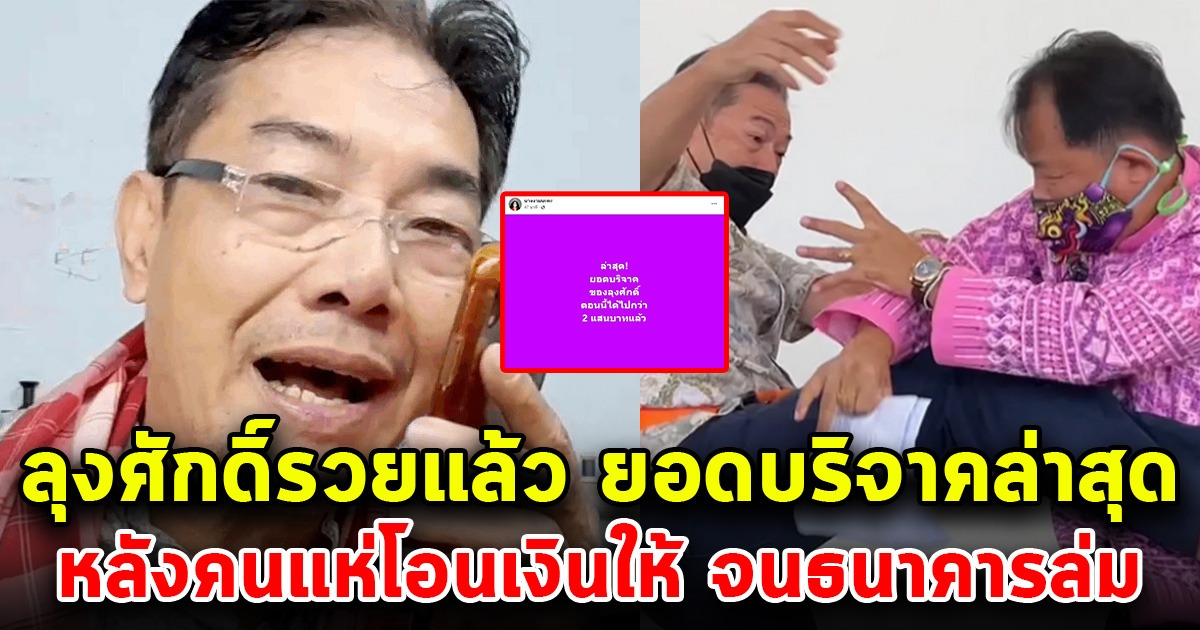 เปิดยอดเงินล่าสุดลุงศักดิ์ หลังคนแห่โอนช่วยจนธนาคารล่ม
