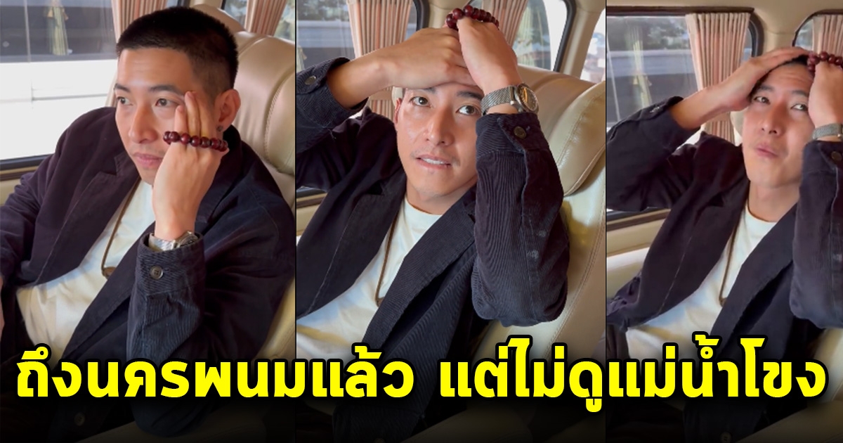 โตโน่ ถึงจังหวัดนครพนมแล้ว ประกาศไม่ขอไปดูแม่น้ำโขง