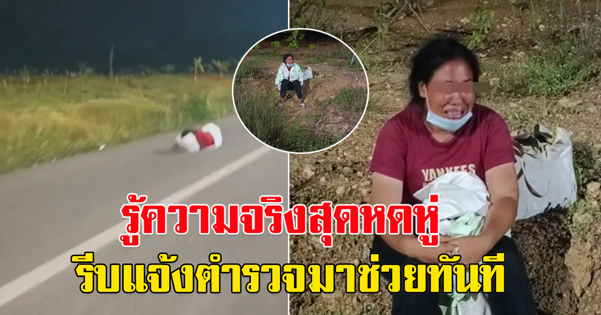 สาวขับรถผ่าน เห็นผู้หญิงนอนอยู่ข้างทาง