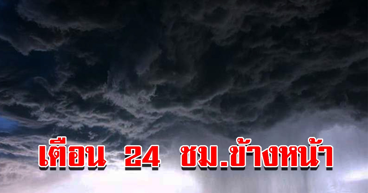 กรมอุตุฯ เตือน 24 ชม.ข้างหน้า พื้นที่เสี่ยงเจอฝนถล่มหนัก