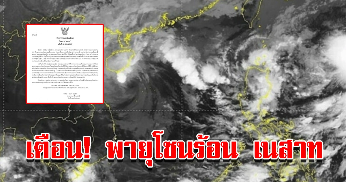 กรมอุตุฯ ประกาศฉบับที่ 12 เตือนภัยพายุโซนร้อน เนสาท
