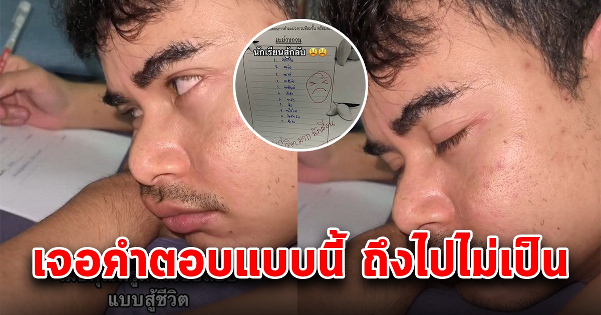 คุณครูถึงกับไปไม่เป็น หลังต้องตรวจข้อสอบนักเรียน