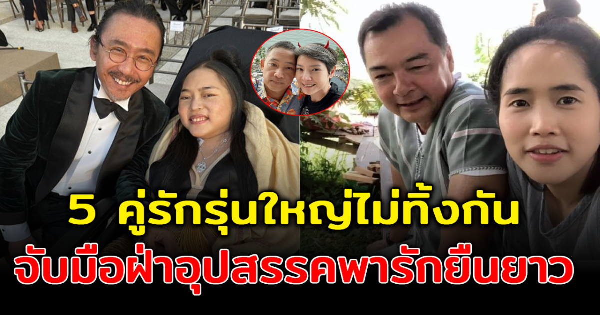 5 คู่รักรุ่นใหญ่ จับมือฝ่าอุปสรรคพารักยืนยาว