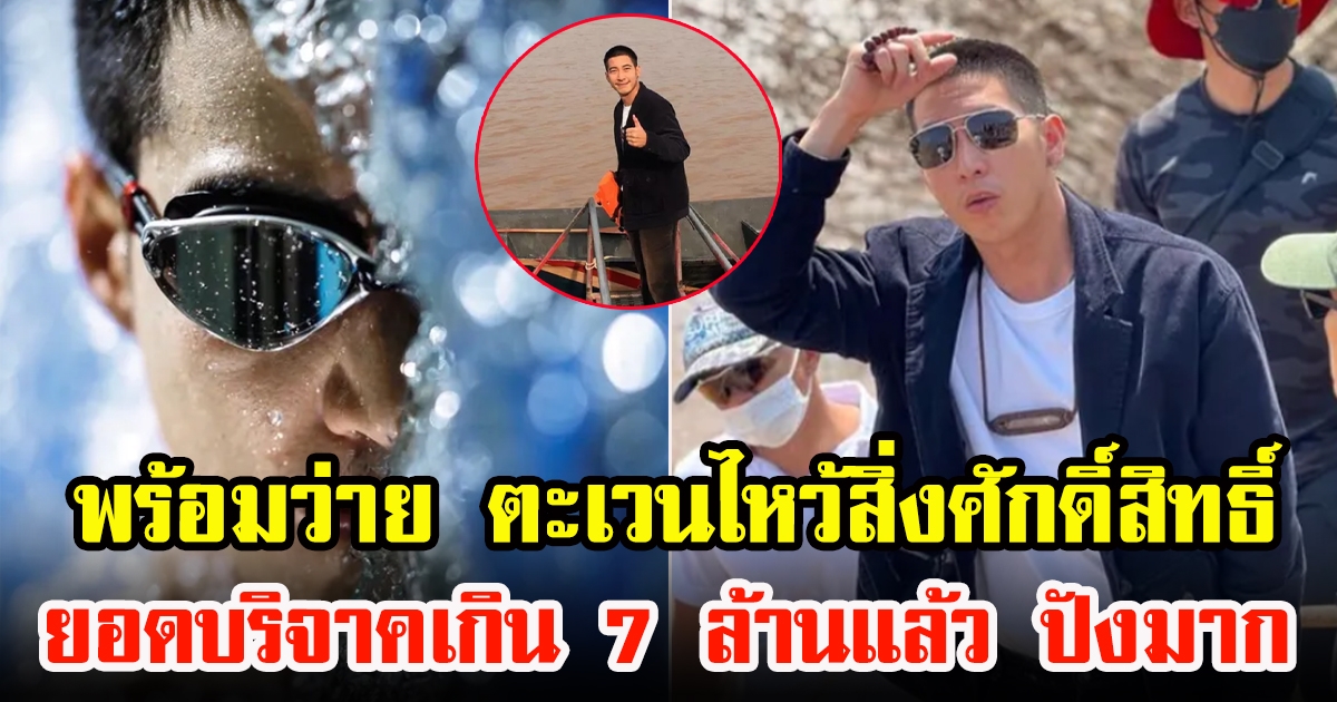 โตโน่ ภาคิน พร้อมว่ายข้ามโขง ยอดบริจาคเกิน 7 ล้านบาทแล้ว