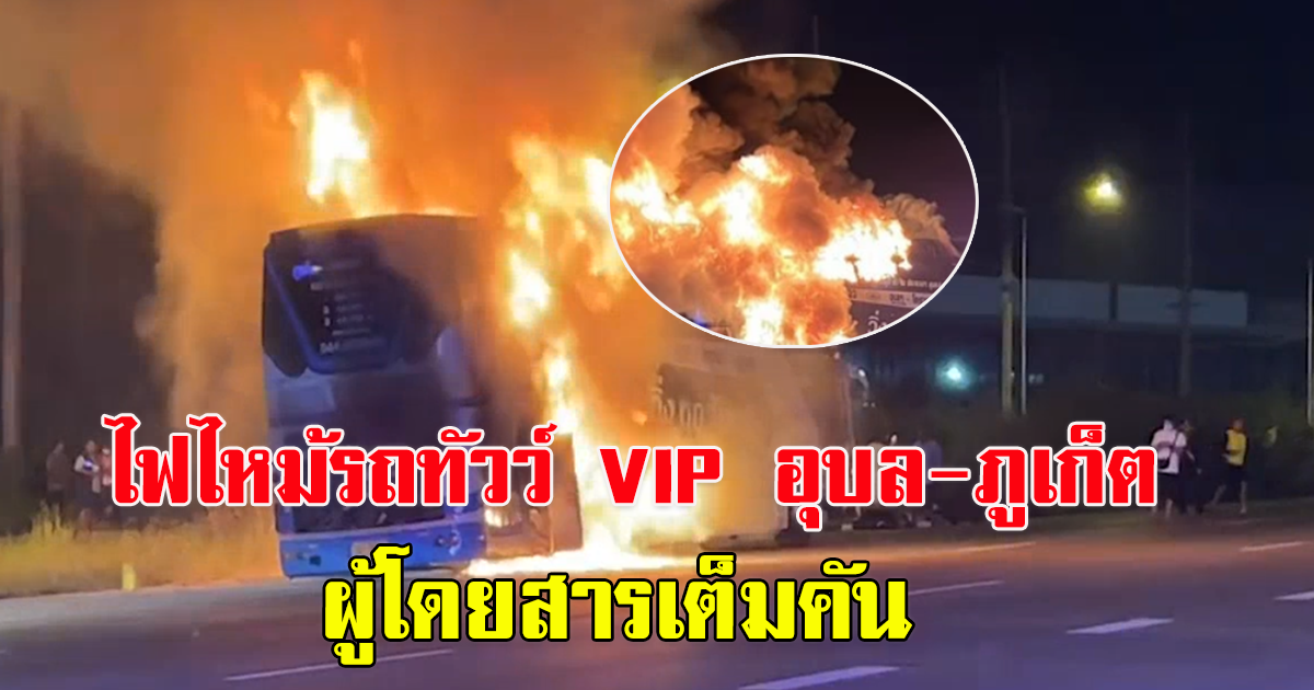 เกิดเหตุ ไฟไหม้รถทัวว์ VIP อุบล-ภูเก็ต ผู้โดยสารเต็มคัน