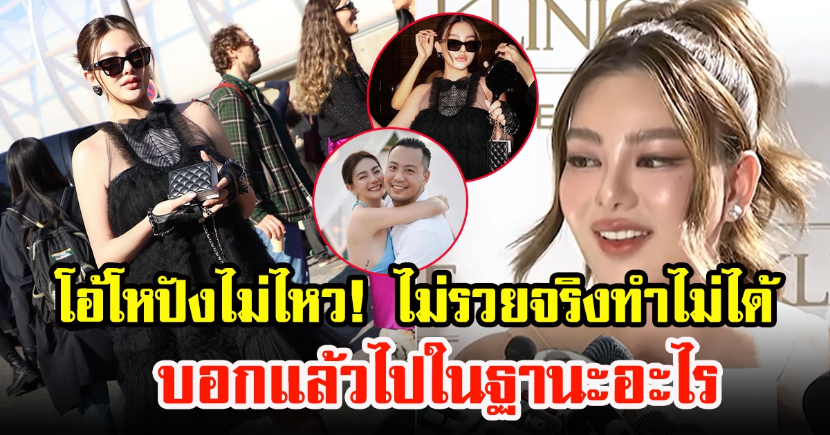 ดิว อริสรา เล่าประสบการณ์บินลัดฟ้าชมแฟชั่นโชว์ เผยแล้วไปในฐานะอะไร