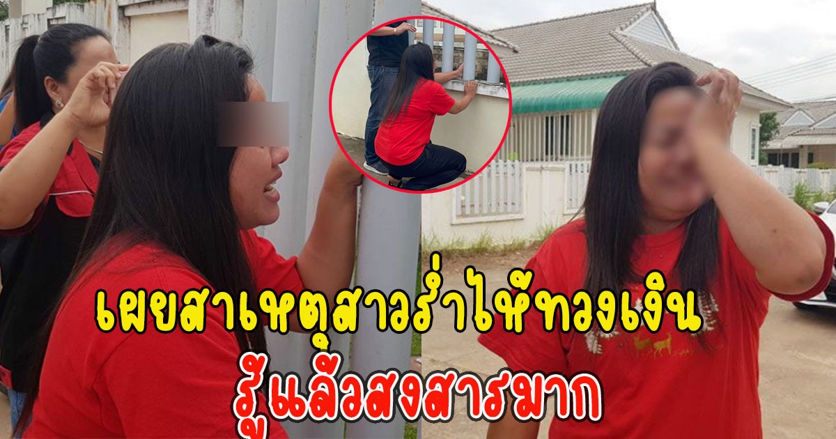 เผยสาเหตุ สาวร่ำไห้ เกาะรั้วบ้านทวงเงิน 1.8 ล้าน รู้แล้วสงสารมาก