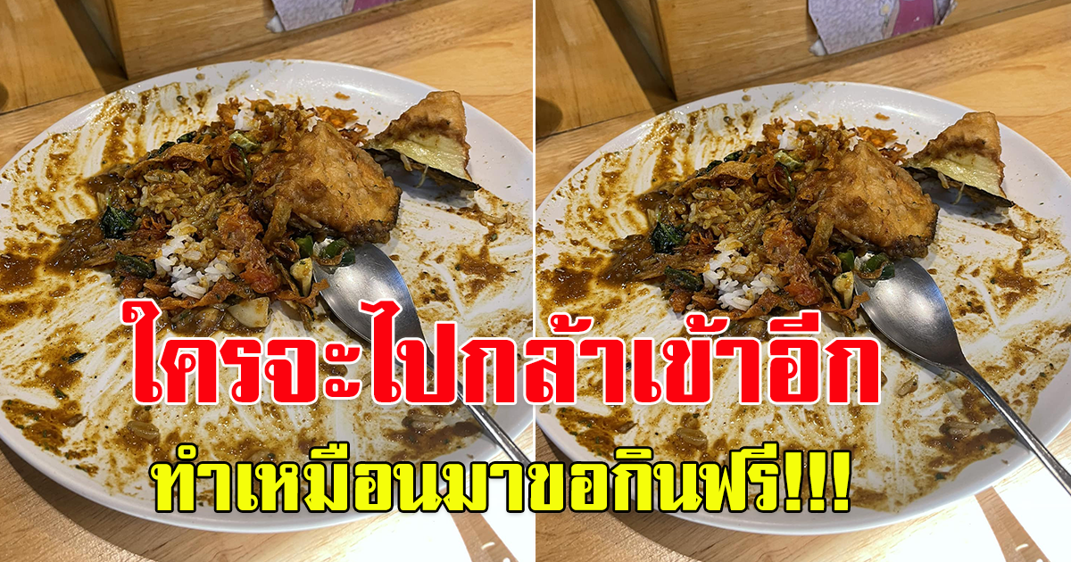 สาวโพสต์ ไปทานอาหารร้านดัง ทำอย่างกับมาขอกินฟรี