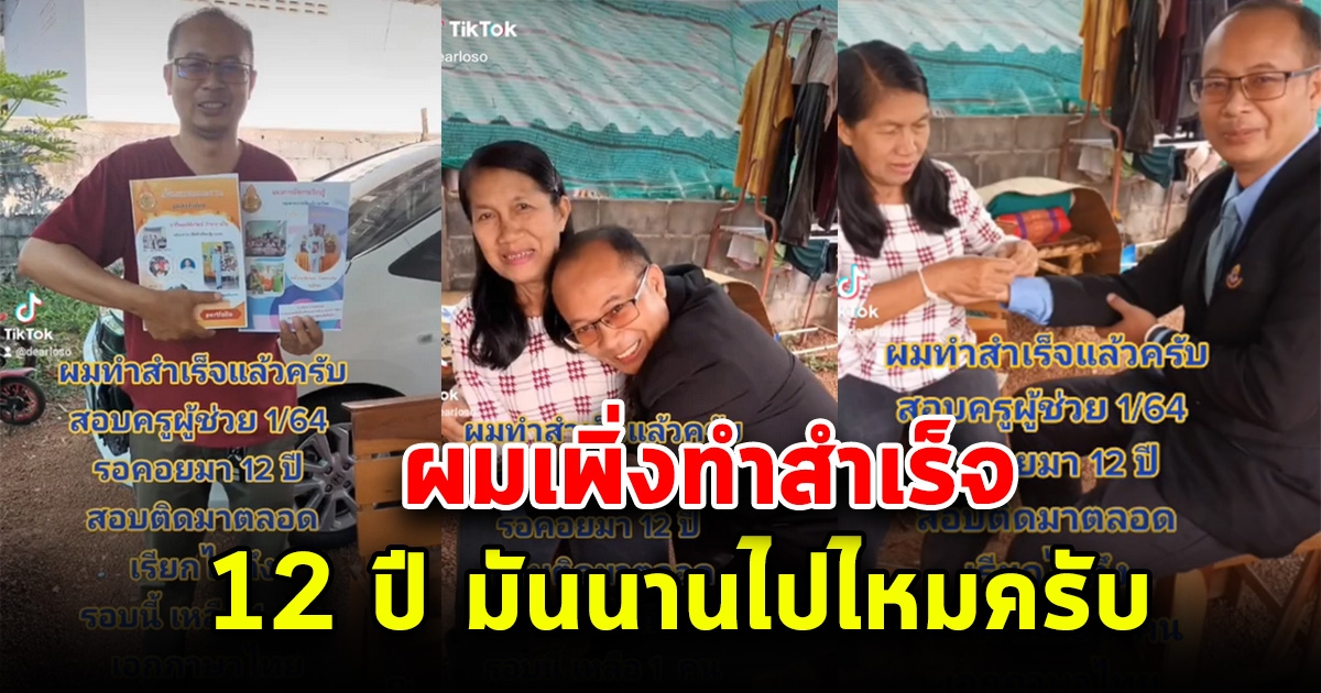 ครู เผย 12 ปีที่รอคอย เพิ่งสอบบรรจุ ครูผู้ช่วย สำเร็จ