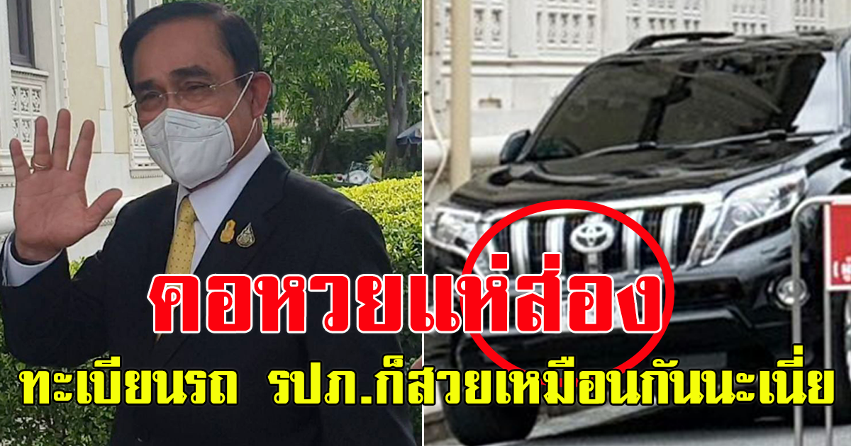 ประยุทธ์ นั่งรถ รปภ. เข้าทำเนียบฯ หลังรถประจำตำแหน่ง เสียกลางทาง