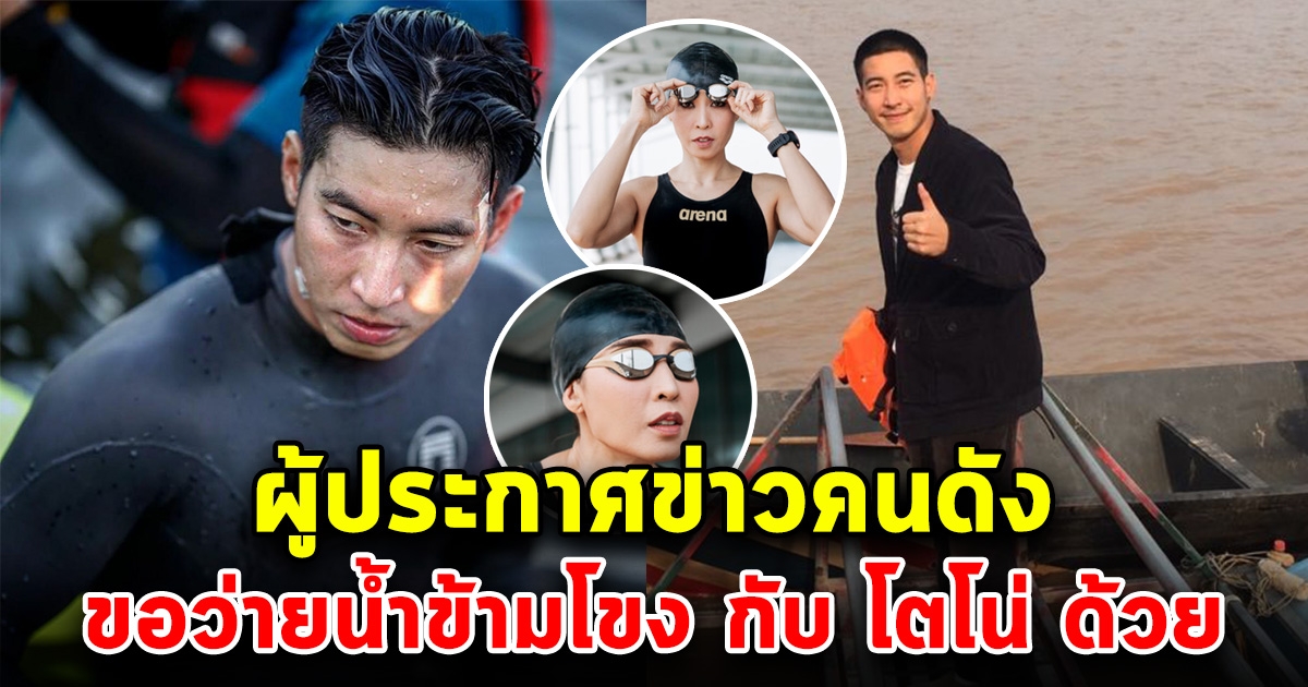 ร่วมด้วย ผู้ประกาศข่าวคนดัง ขอว่ายน้ำข้ามโขง กับ โตโน่ ภาคิน ด้วย