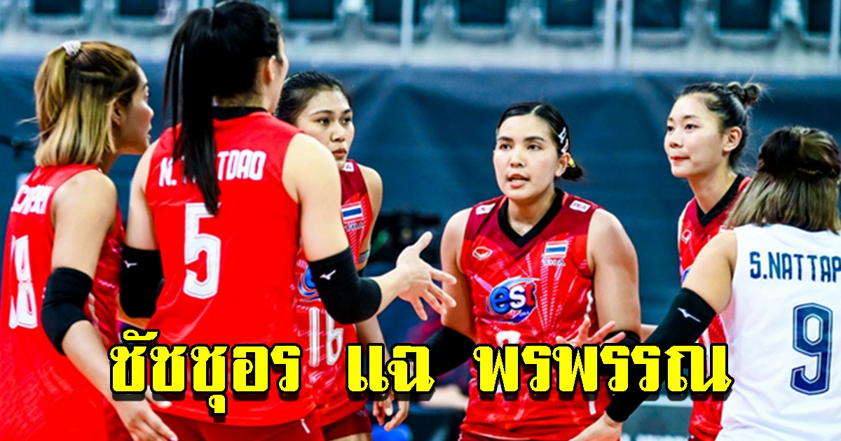 ชัชชุอร วอลเลย์บอลหญิงไทย เปิดใจถึงการเซตของ พรพรรณ