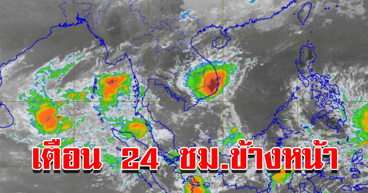 กรมอุตุฯ เตือน 24 ชม.ข้างหน้า 24 จังหวัด เตรียมรับมือหนัก