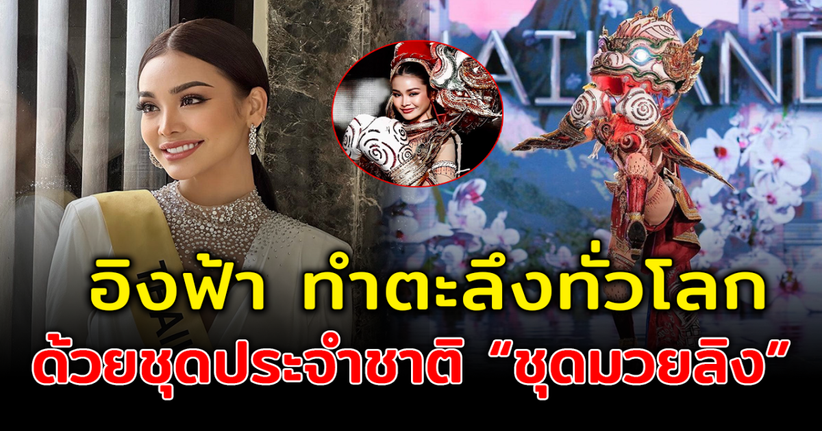อลังการงานสร้าง อิงฟ้า จัดเต็มไม่มีแผ่ว ด้วยชุดประจำชาติ ชุดมวยลิง