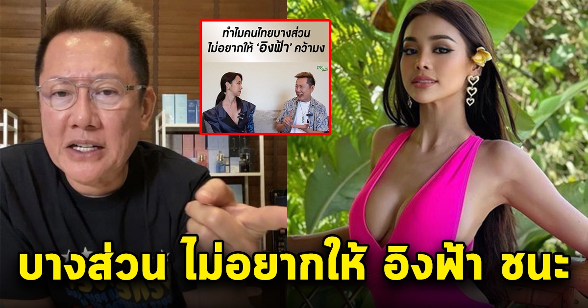 บอส วิเคราะห์ Miss Grand International ทำไม แฟนนางงาม ไม่อยากให้ อิงฟ้า ชนะ