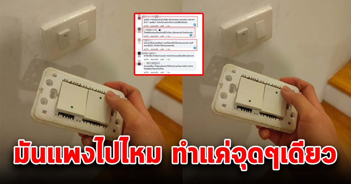 หนุ่มจ้างช่างเปลี่ยนแผงสวิตช์ไฟบ้านแค่แผงเดียว ตอนมาเก็บเงินแทบเป็นลม