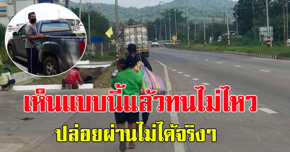 หนุ่มเห็น สองสามีภรรยา พร้อมลูกวัย 2 ขวบ เดินอยู่ข้างทาง
