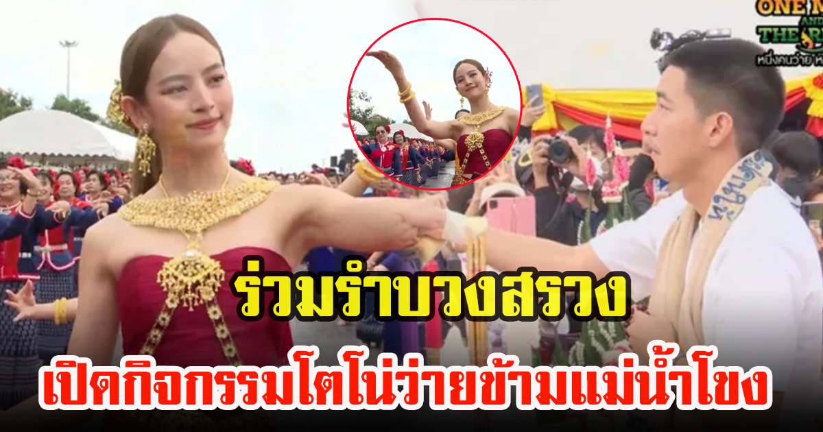 ณิชา ณัฏฐณิชา ร่วมกับนางรำกว่า 300 ชีวิตรำบวงสรวงพญานาค เปิดกิจกรรม