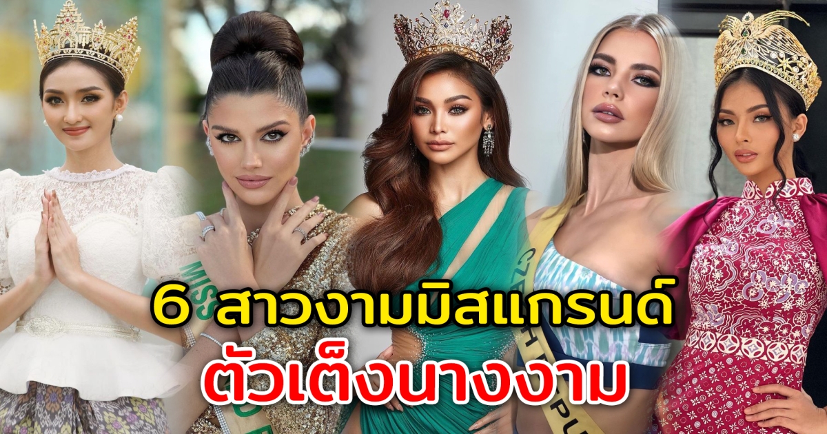 ตัวเต็งนางงาม 6 สาวงามมิสแกรนด์ โปรไฟล์ดีไม่ธรรมดา กลายเป็นตัวเต็งมิสแกรนด์ 2022