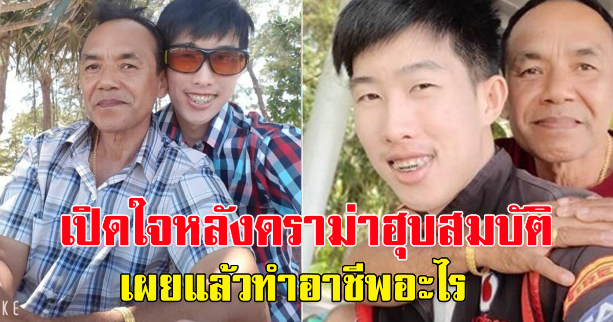 คู่รักต่างวัย อายุห่าง 32 ปี เปิดใจหลัง หลังดราม่าคบหวังฮุบสมบัติ