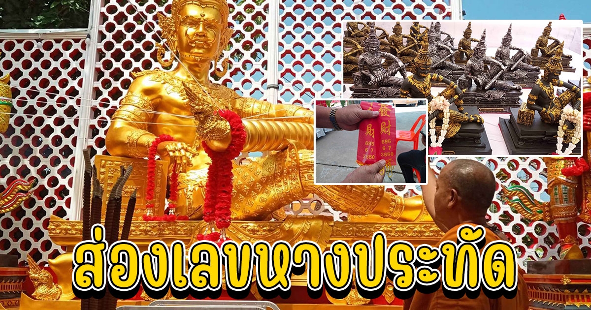 ส่องเลขหางประทัดบวงสรวงท้าวเวสสุวรรณปางเสวยสุขวัดสังฆจายเถร