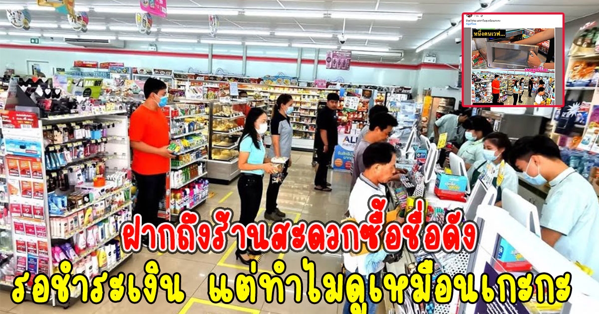 ฝากถึงร้านสะดวกซื้อชื่อดัง มีจุดให้รอชำระเงิน แต่ทำไมดูเหมือนเกะกะ