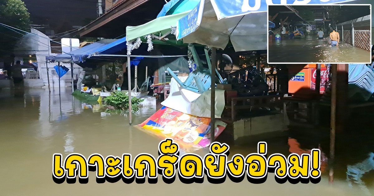 เกาะเกร็ดยังอ่วม ร้านค้าต้องปิดเดือดร้อนหนักไม่มีรายได้หลังน้ำท่วมสูงนักท่องเที่ยวหายเกลี้ยง