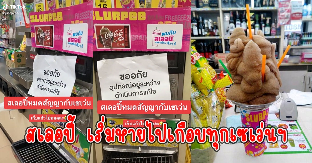 ผู้บริโภคเศร้า สเลอปี้ เริ่มหายไปเกือบทุกเซเว่นฯ หลังลือหมดสัญญา