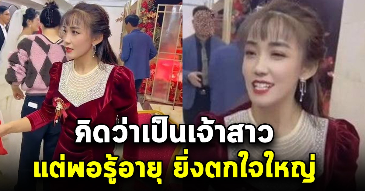 สาวโดนคนในงานเข้าใจผิด คิดว่าเป็นเจ้าสาว แต่พอรู้ความจริง เขินกันหมดเลย