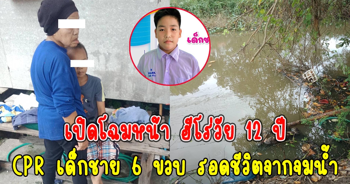 เปิดโฉมหน้า ฮีโร่วัย 12 ปี ช่วย CPR เด็กชาย 6 ขวบจากจมน้ำ