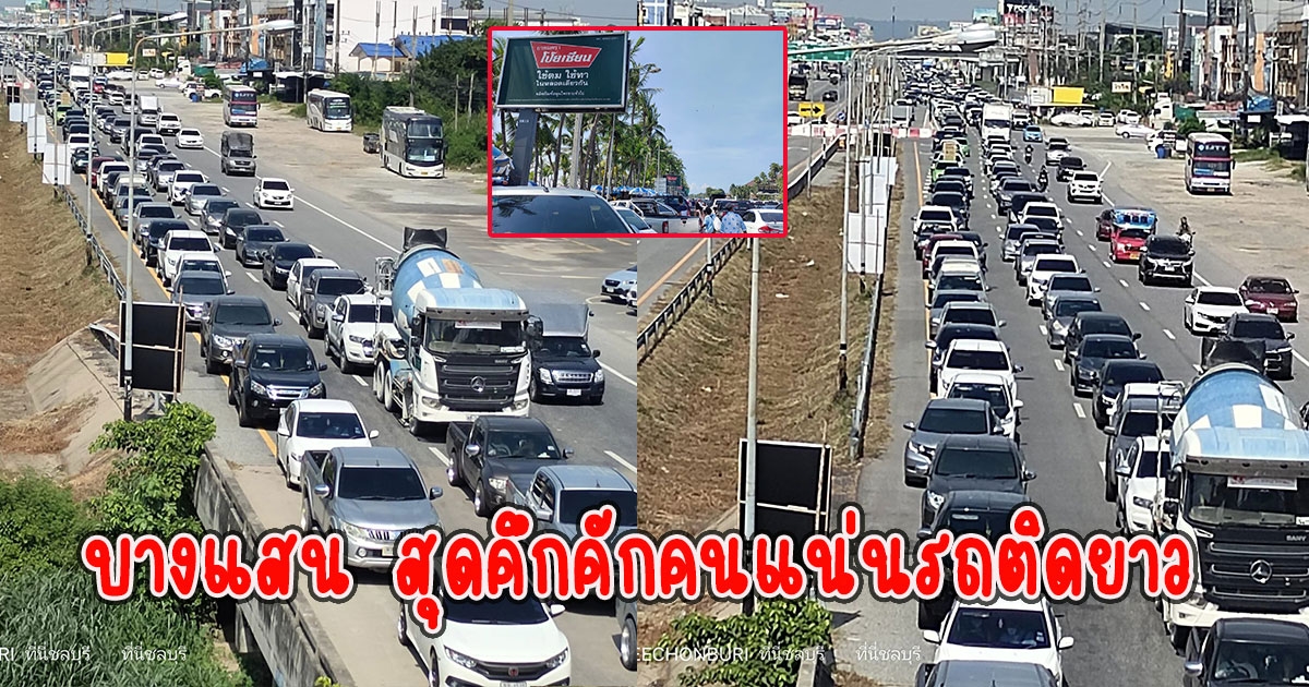 ภาพล่าสุด บางแสน สุดคึกคักคนแน่นรถติดยาว