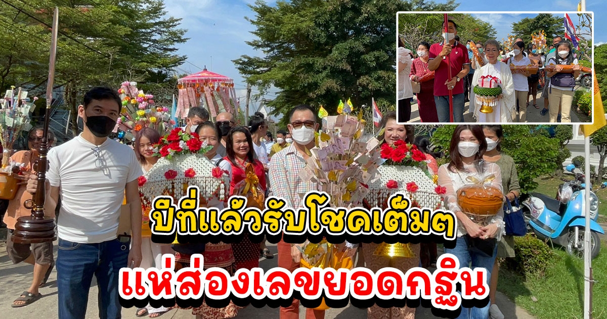 แห่ส่องเลขกฐินสามัคคีวัดบึงบา หลังปีที่แล้วรับโชคเต็มๆ