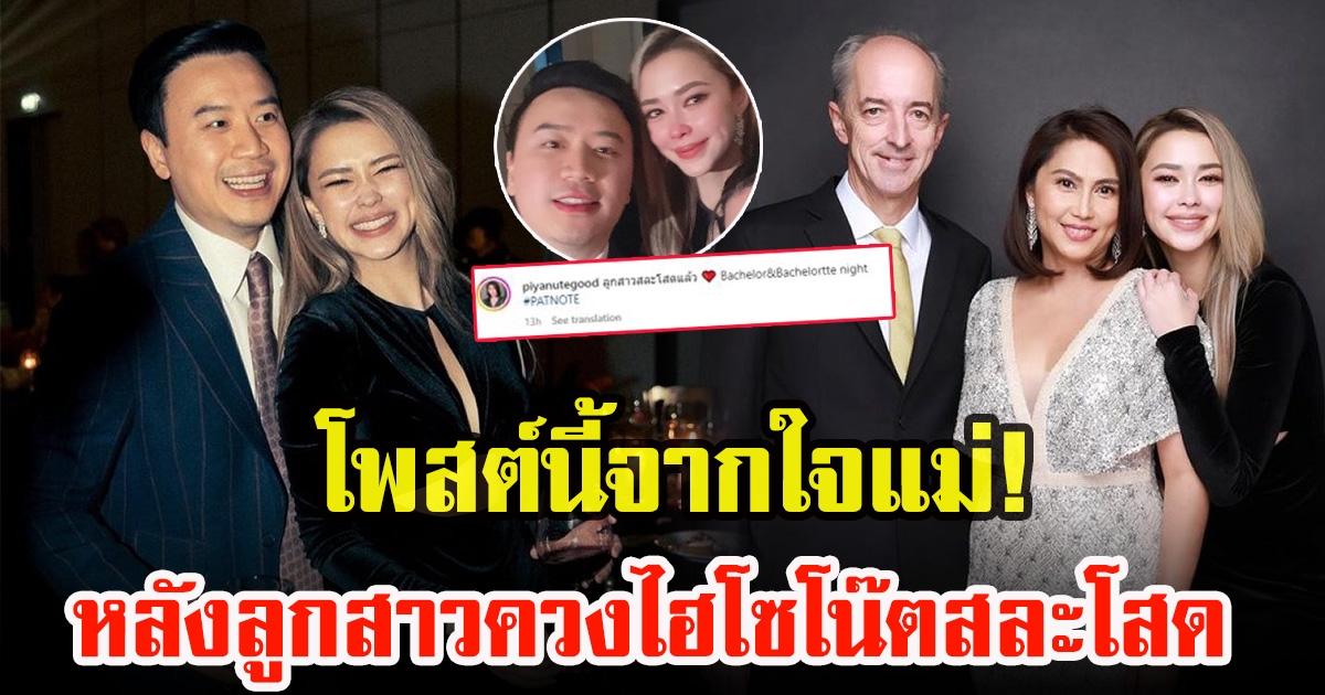 เปิดโพสต์คุณแม่ แพทริเซีย กู๊ด หลังควง ไฮโซโน๊ต วิเศษ สละโสด