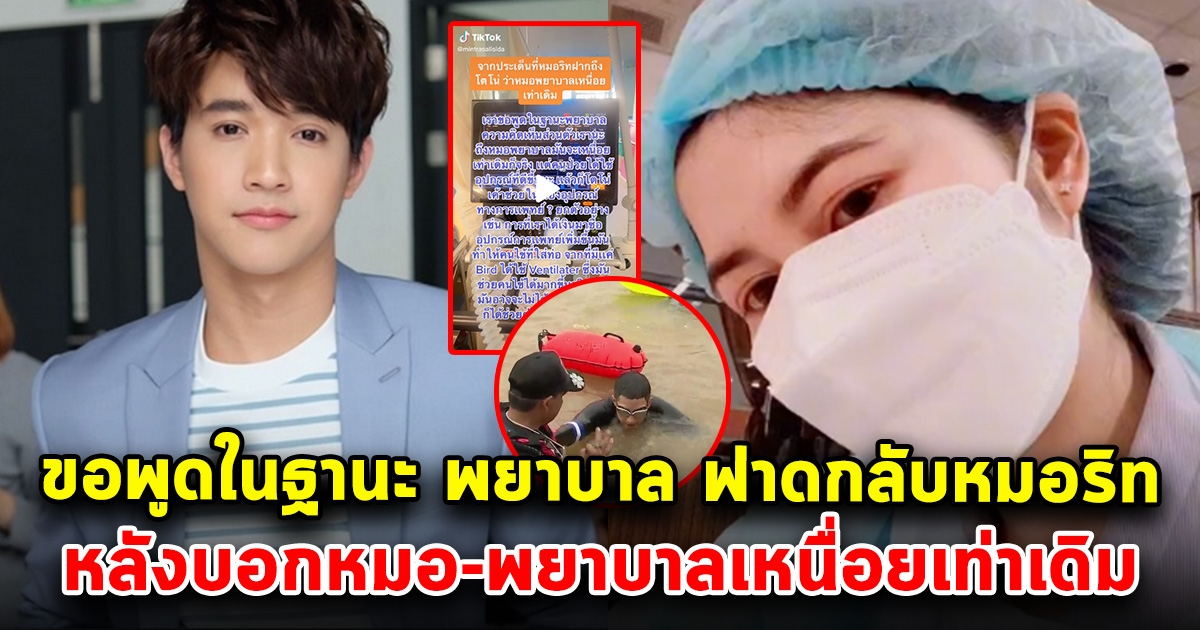 พยาบาลสาว ขอพูดบ้าง หลังหมอริท ออกมาฟาด โตโน่ โดนใจคนทั้งโซเชียล