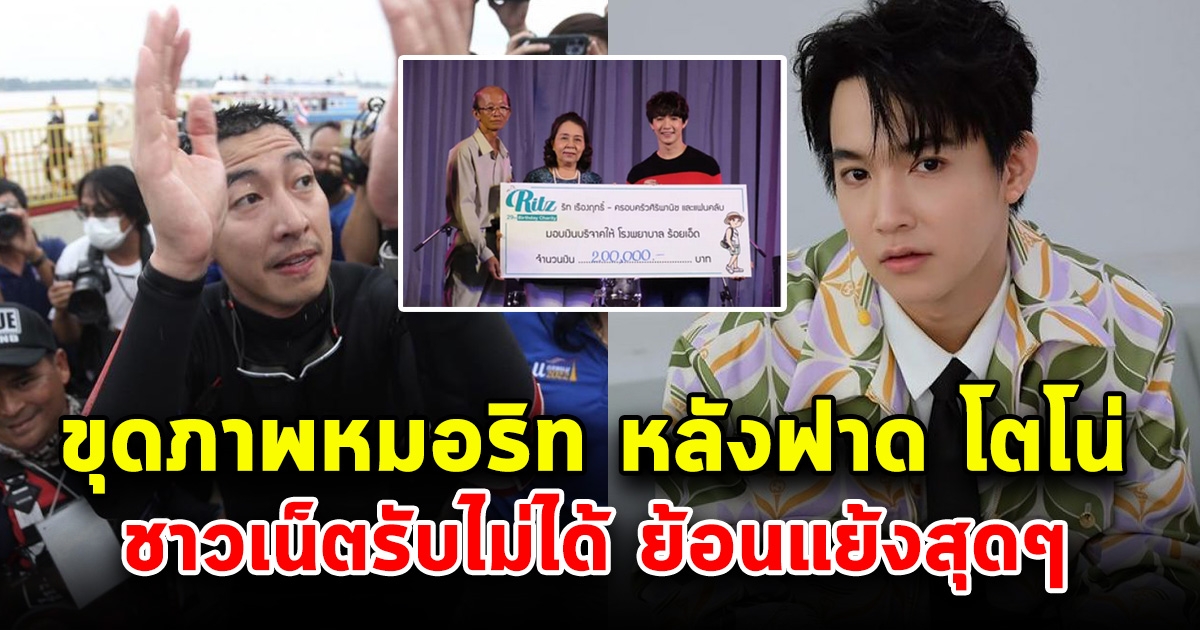 ขุดภาพ หมอริท บริจาค ให้ รพ.ร้อยเอ็ด หลังฟาดกลับ โตโน่ โซเชียลลั่น ตัวเองทำได้ แต่คนอื่นทำไม่ได้