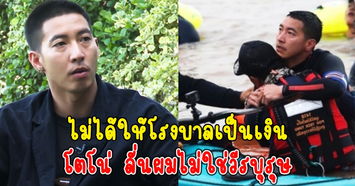 โตโน่ ภาคิน แจงยอด 60 ล้าน เผยไม่ได้ให้โรงบาลเป็นเงิน ผมไม่ใช่วีรบุรุษ