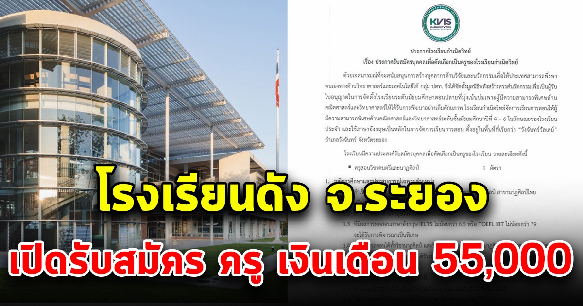 โรงเรียนชื่อดังระยอง ประกาศรับสมัคร ครู เงินเดือน 55,000