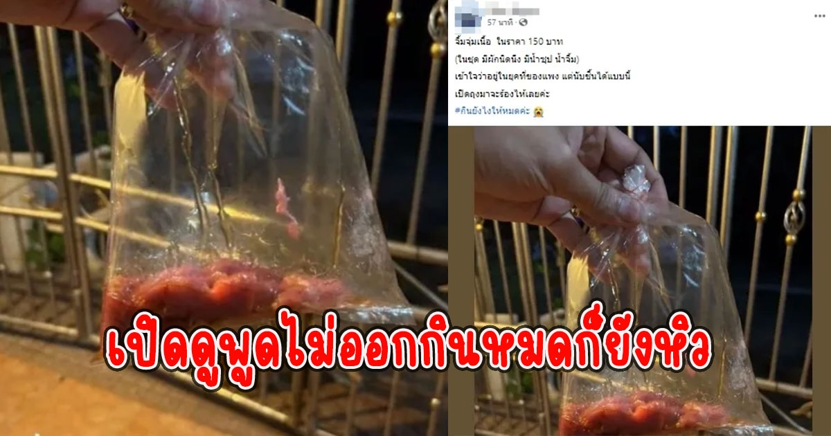 สาวซื้อจิ้มจุ่มหวังมากินแซ่บๆ เปิดดูพูดไม่ออก กินหมดก็ยังหิว