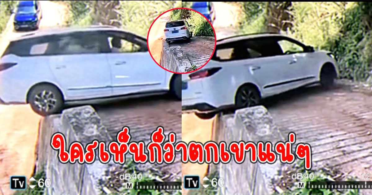 หนุ่มถอยกลับรถตรงเนินเขา ใครเห็นก็ว่าตกเขาแน่ สุดท้ายอย่างเทพ