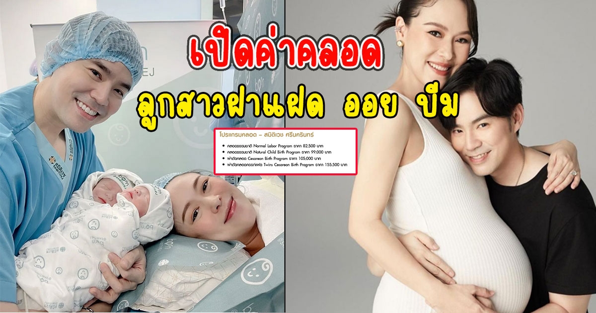 เปิดค่าคลอด ลูกสาวฝาแฝด ออย บีม