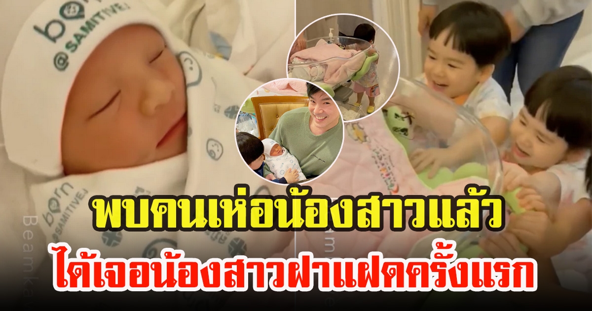 เปิดโมเมนต์พายิ้มนาที พี่ธีร์กับน้องพีร์ ได้เจอกับน้องสาวเป็นครั้งแรก