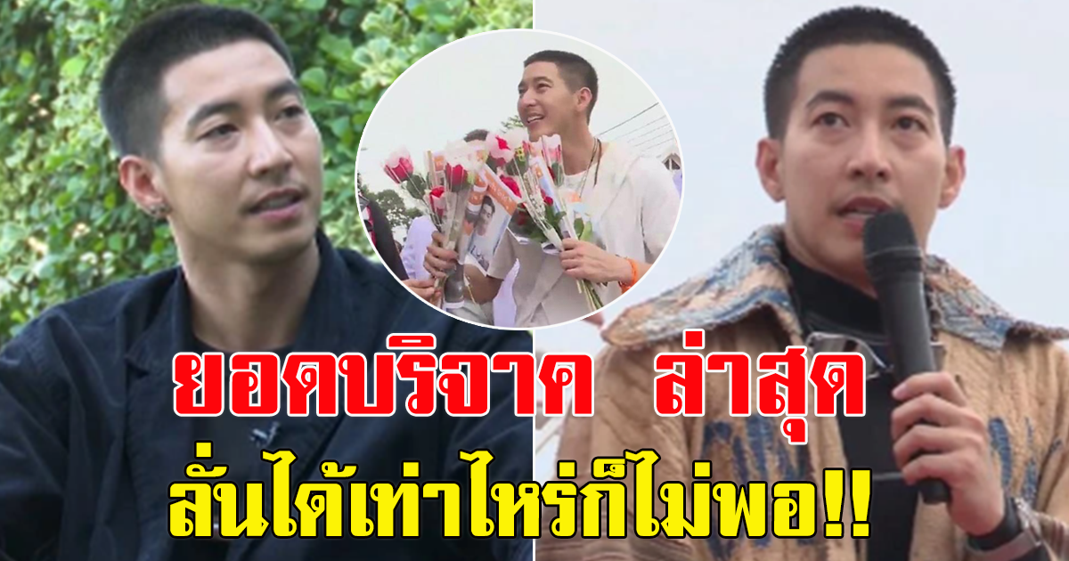 โตโน่ เปิดใจ ผมไม่ใช่วีรบุรุษ อิ่มเอมใจยอดบริจาคล่าสุด