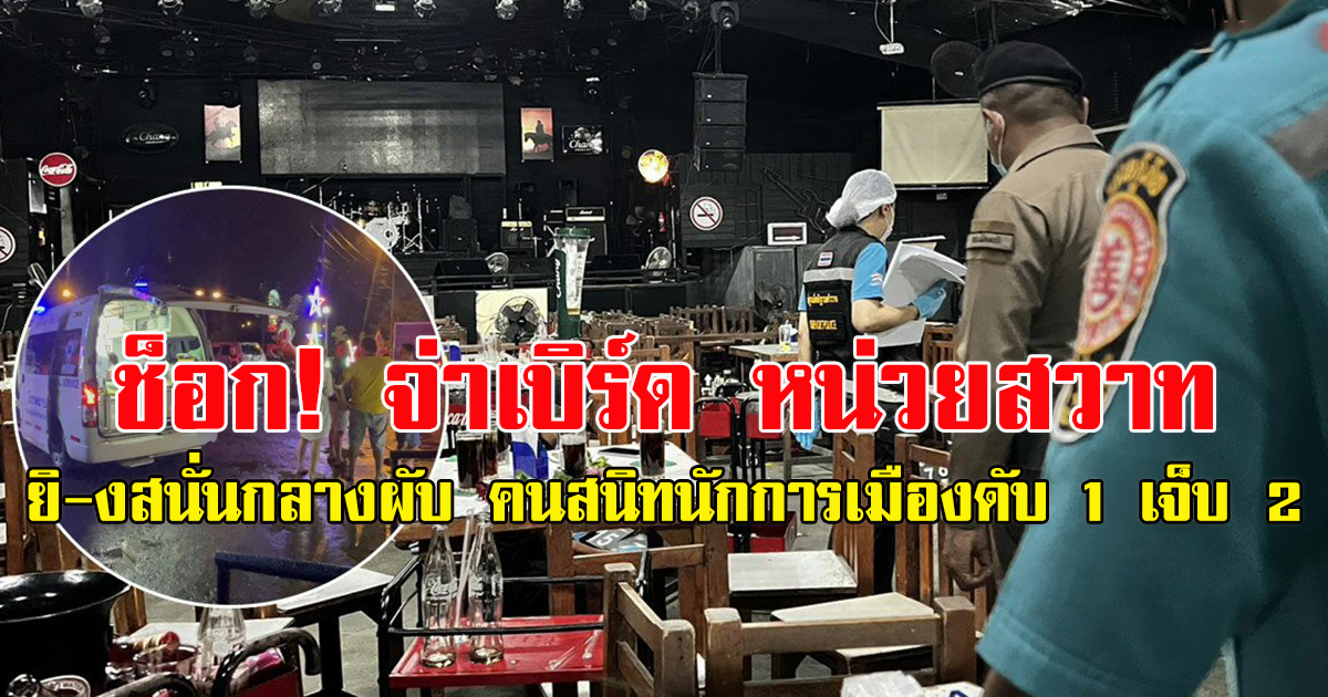ช็อก จ่าเบิร์ด หน่วยสวาท กระหน่ำกลางผับ คนสนิทนักการเมืองดับ 1 เจ็บ 2