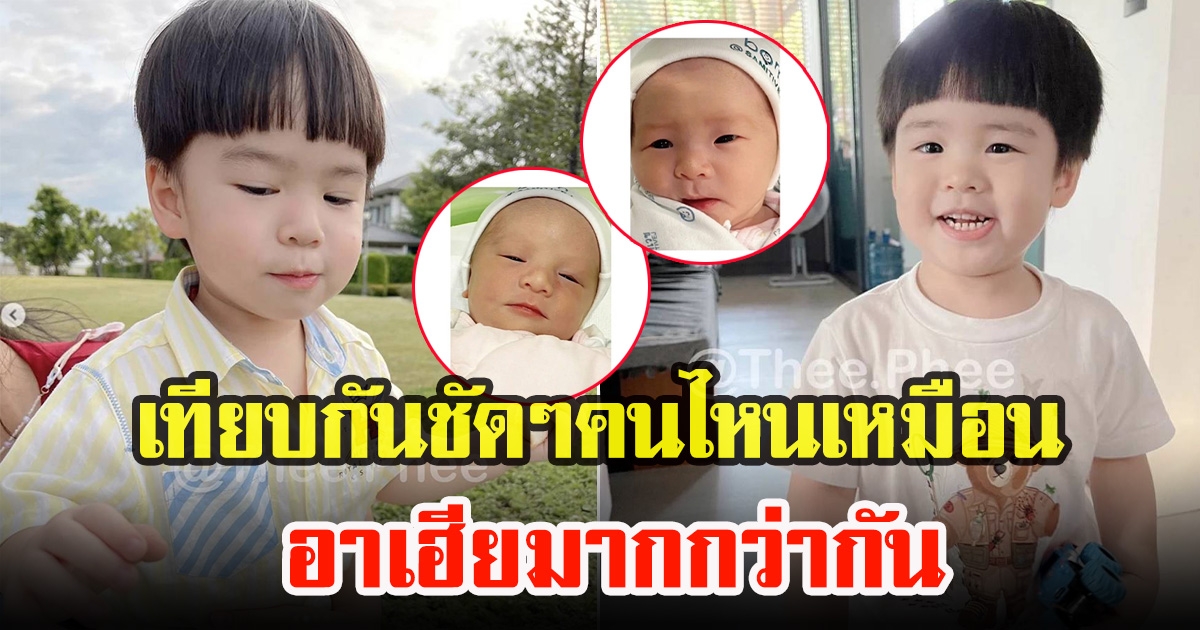 ภาพชัดๆ น้องอัยวากับน้องอัญญา ใครหน้าเหมือน พี่พีร์กับพี่งธีร์ มากกว่ากัน