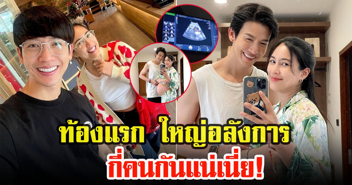 จุ๋ย วรัทยากับพุฒ พฺฒิชัย อวดภาพภรรยา ท้องใหญ่มากใกล้เจอหน้าลูกแล้ว