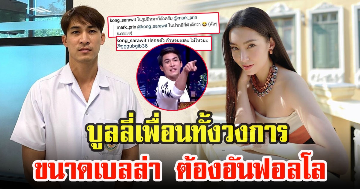 หมอก้อง สรวิชญ์  โดนขุดไม่หยุด บลูลี่เพื่อนทั้งวงการ